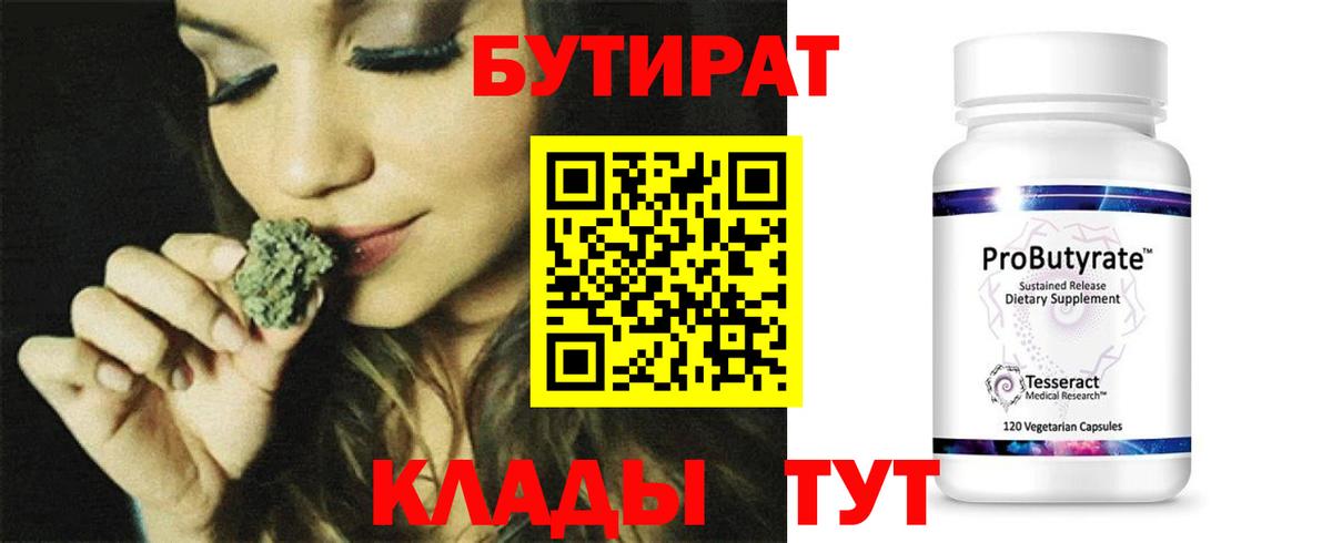 БУТИРАТ 1.4BDO  Вход с VPN  Мирный 