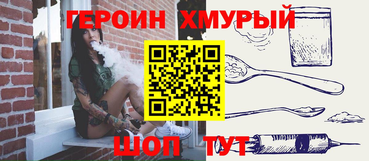 Героин хмурый Мирный