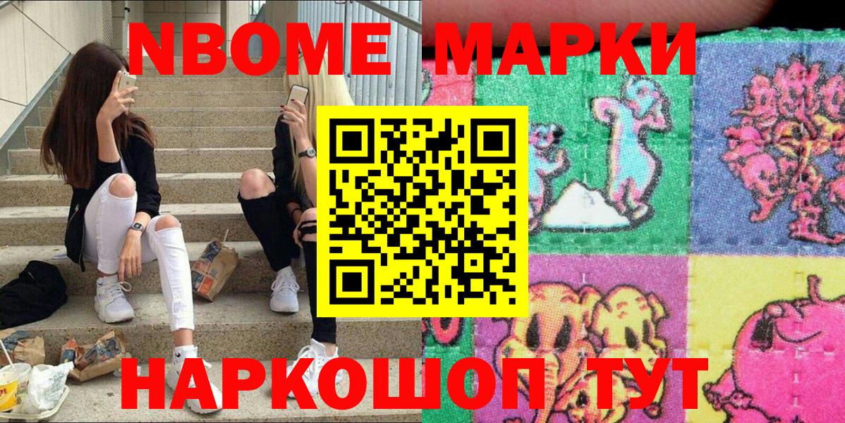 Марки NBOMe 1,5мг Мирный